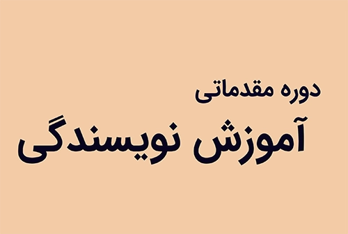 دوره آنلاین نویسندگی یا ادبیات