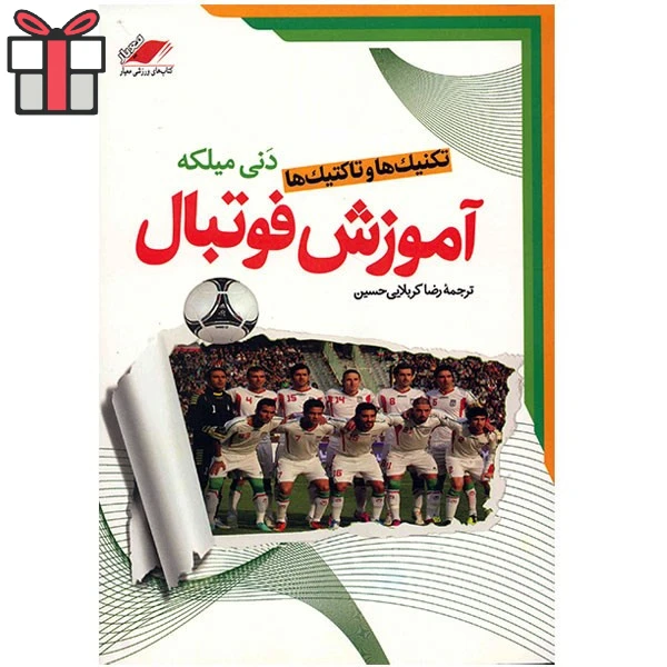 کتاب آموزش تکنیکهای فوتبال